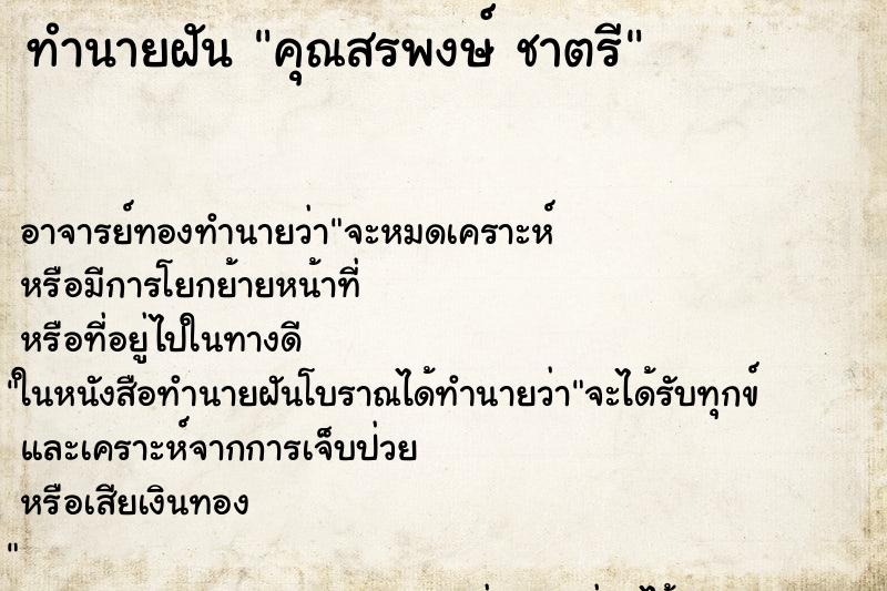 ทำนายฝัน คุณสรพงษ์ ชาตรี